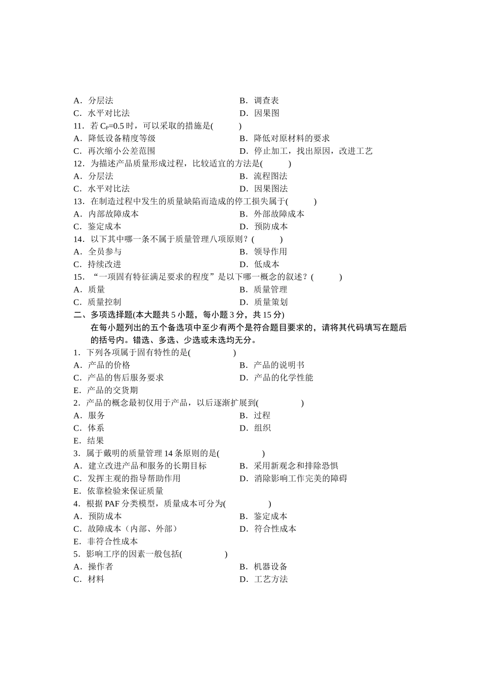 浙江省2012年4月高等教育自学考试 产品质量工程概论试题 课程代码01953_第2页