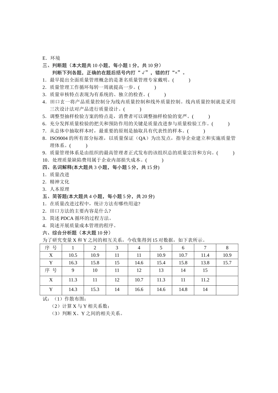 浙江省2012年4月高等教育自学考试 产品质量工程概论试题 课程代码01953_第3页