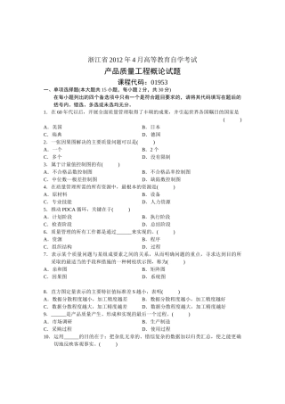 浙江省2012年4月高等教育自学考试 产品质量工程概论试题 课程代码01953