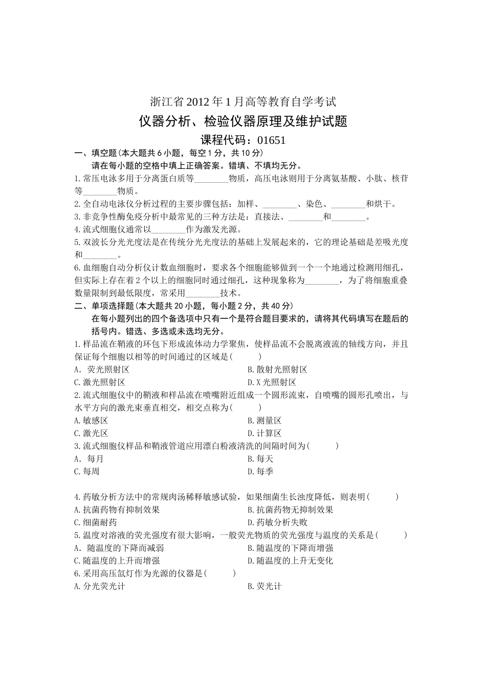 浙江省2012年1月高等教育自学考试 仪器分析、检验仪器原理及维护试题 课程代码01651_第1页