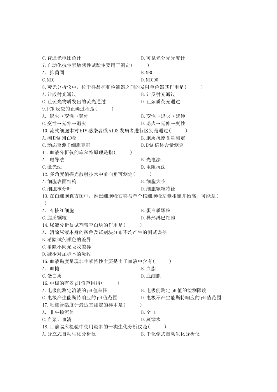 浙江省2012年1月高等教育自学考试 仪器分析、检验仪器原理及维护试题 课程代码01651_第2页
