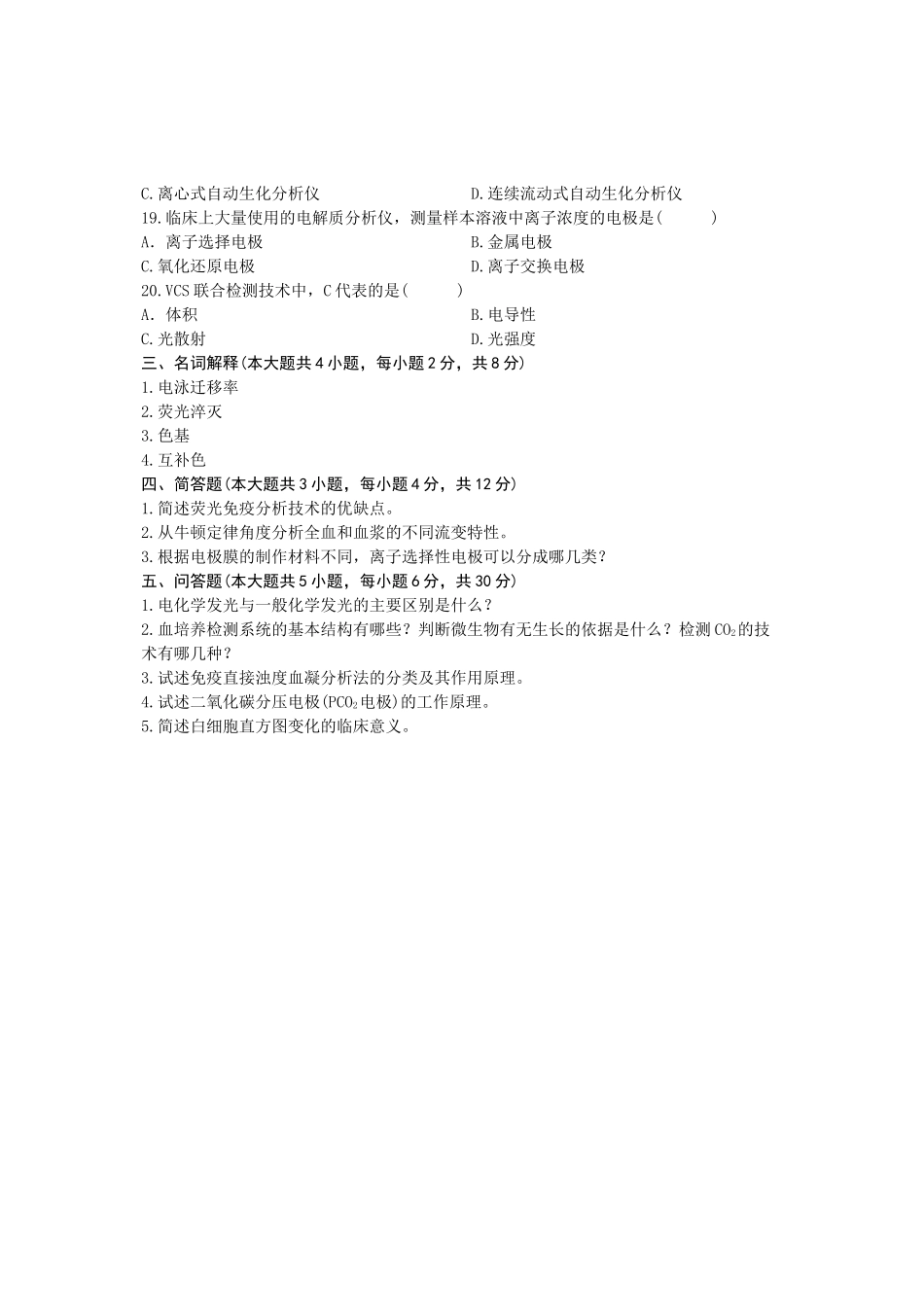 浙江省2012年1月高等教育自学考试 仪器分析、检验仪器原理及维护试题 课程代码01651_第3页
