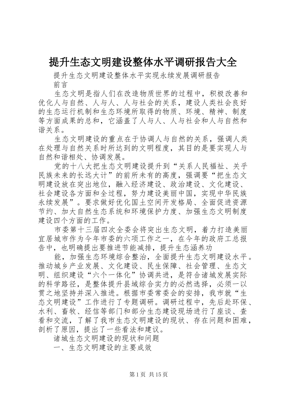 提升生态文明建设整体水平调研报告大全_第1页