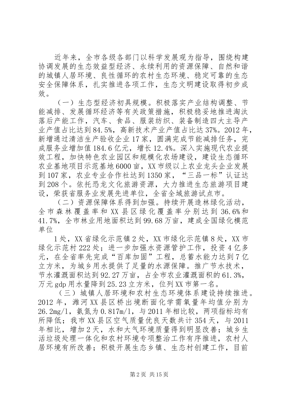 提升生态文明建设整体水平调研报告大全_第2页