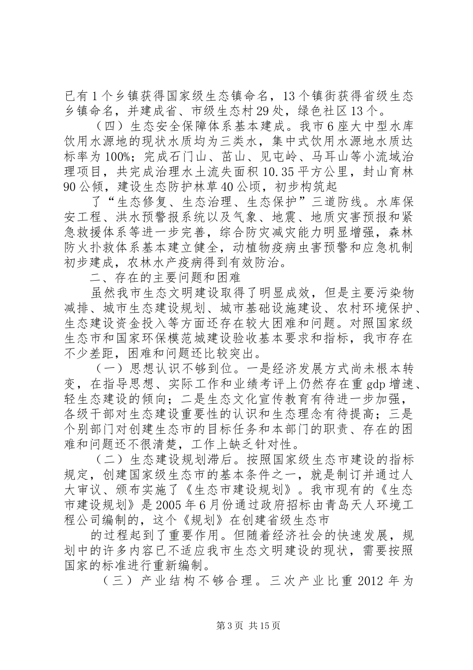 提升生态文明建设整体水平调研报告大全_第3页