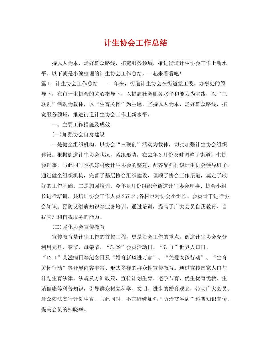 计生协会工作总结 _第1页