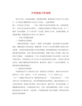 计生协会工作总结 