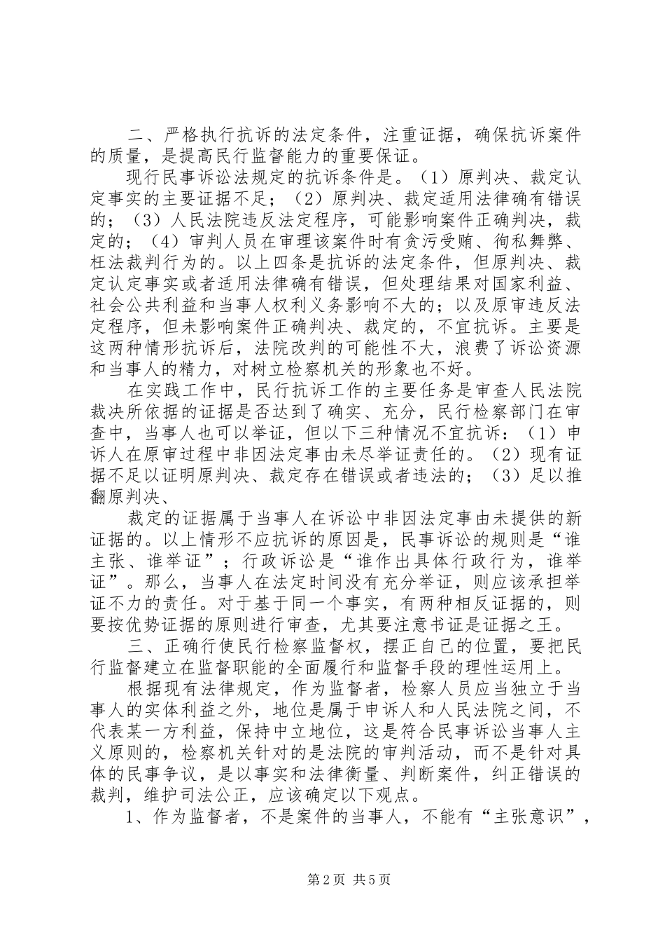 提升民行监督能力调研报告_第2页