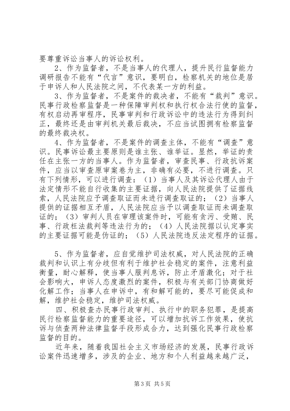 提升民行监督能力调研报告_第3页