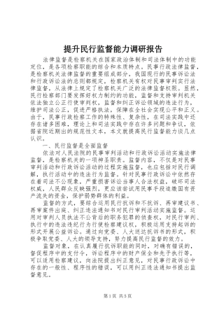 提升民行监督能力调研报告