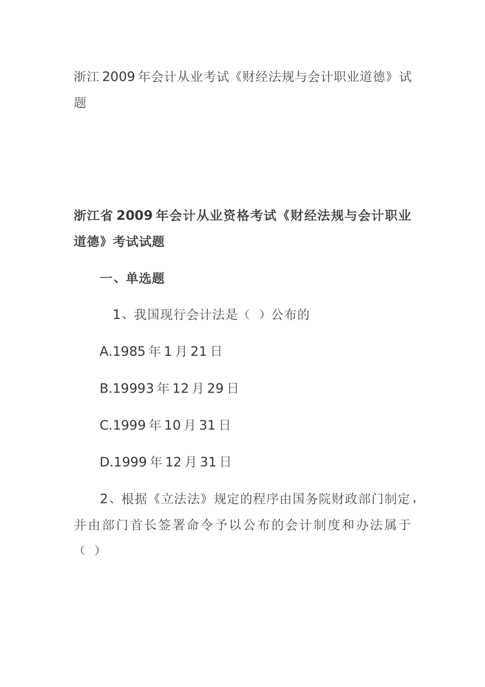 浙江某某年会计从业考试试题_第1页