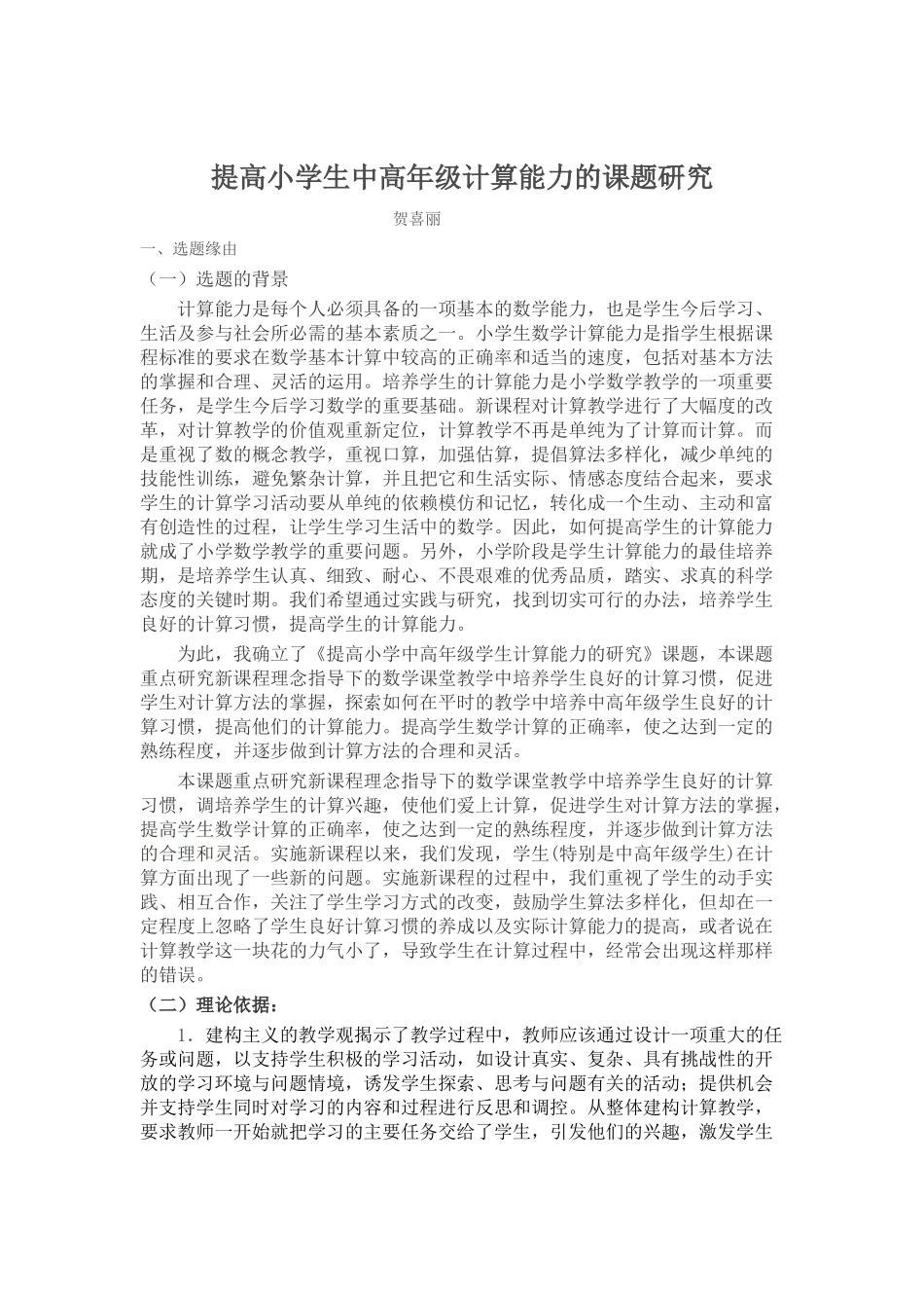 提高小学生中高年级计算能力的课题研究贺喜丽_第1页