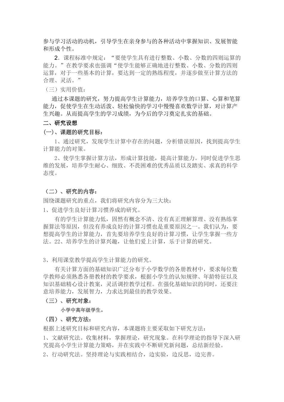 提高小学生中高年级计算能力的课题研究贺喜丽_第2页