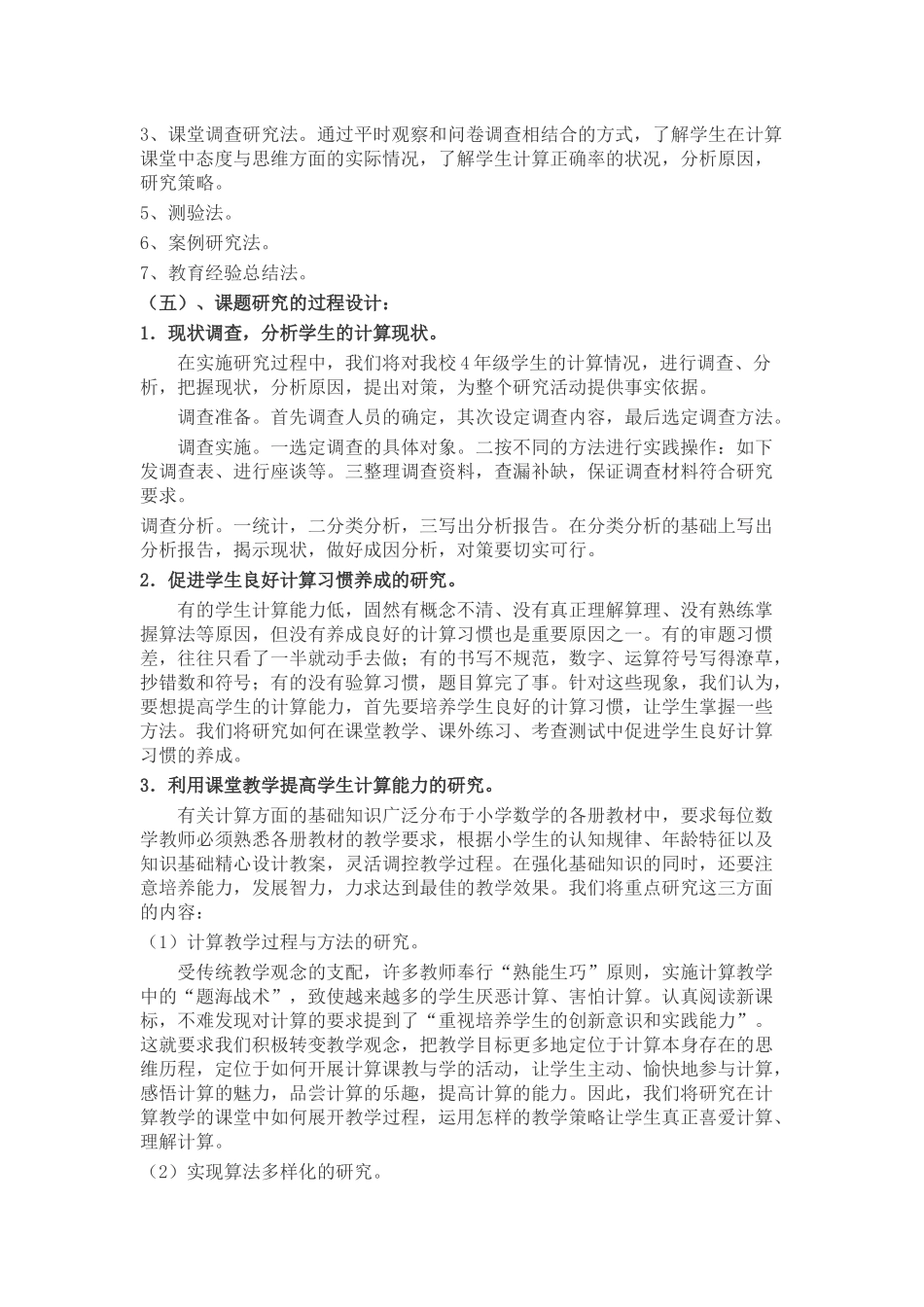 提高小学生中高年级计算能力的课题研究贺喜丽_第3页