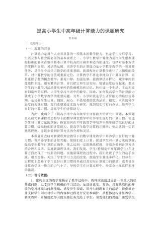 提高小学生中高年级计算能力的课题研究贺喜丽