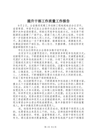 提升干部工作质量工作报告