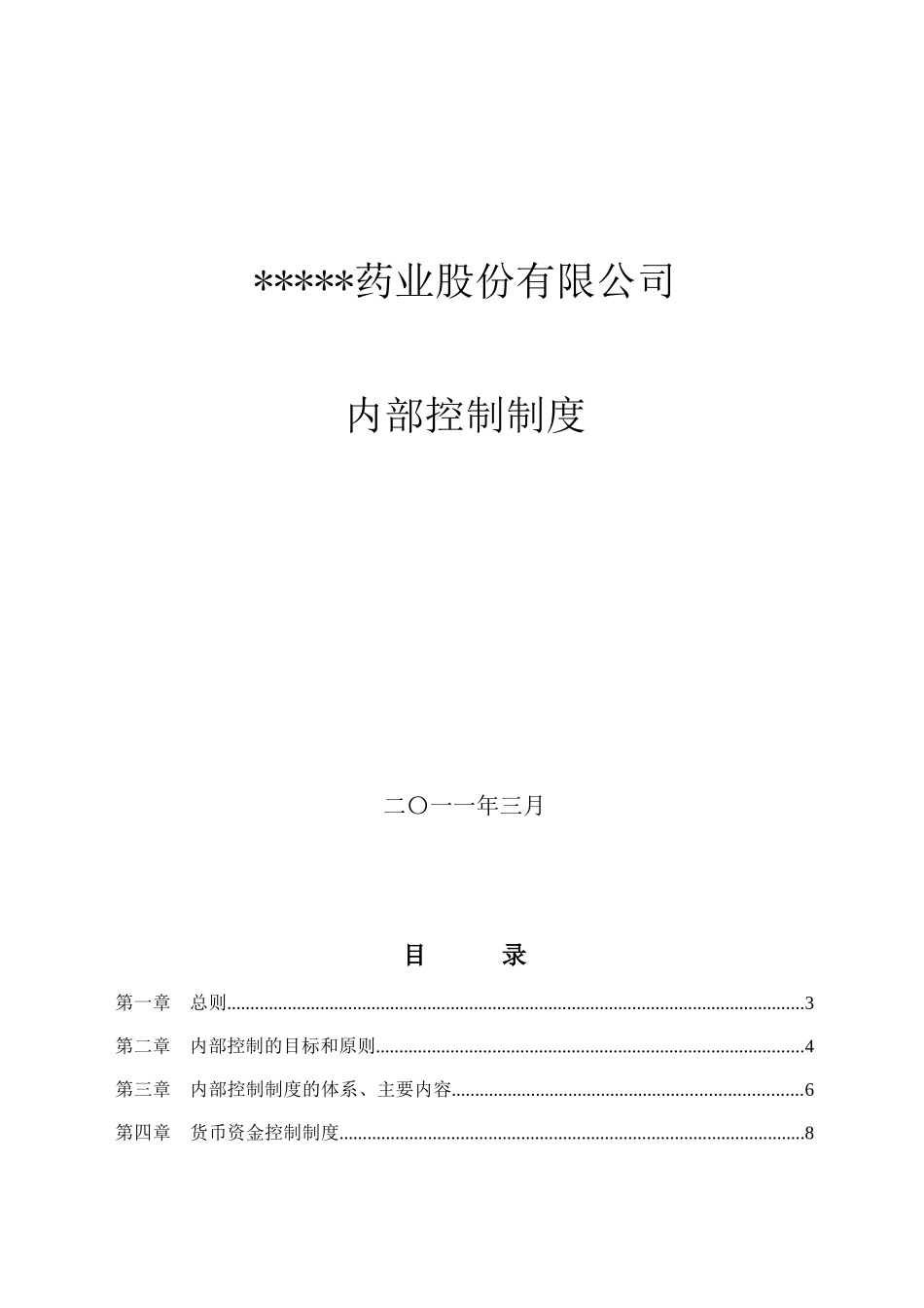 浙江某药业上市公司内部控制制度_第1页