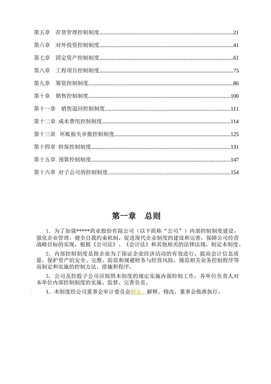 浙江某药业上市公司内部控制制度_第2页