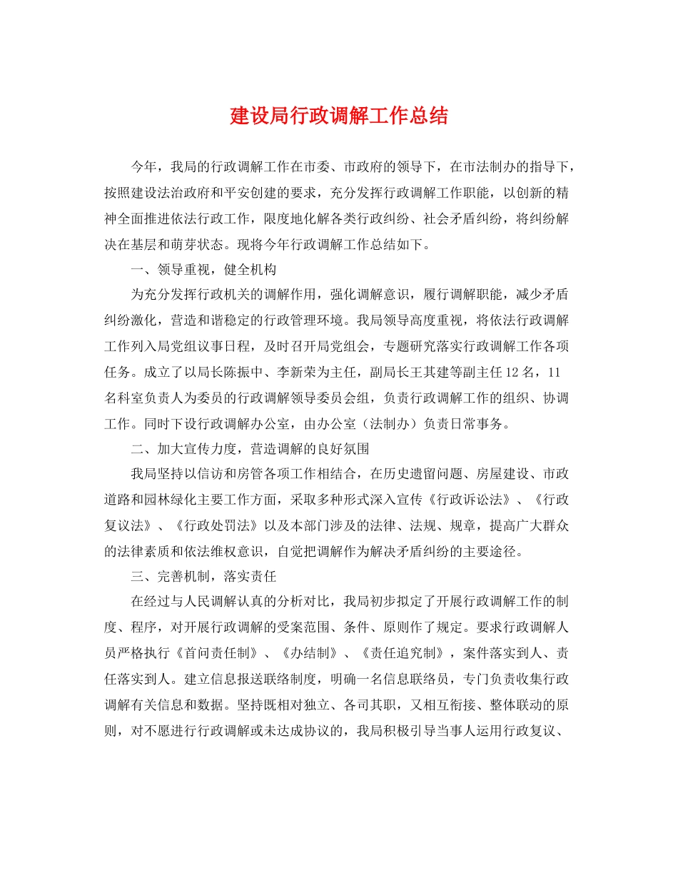 建设局行政调解工作总结 _第1页