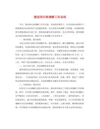 建设局行政调解工作总结 