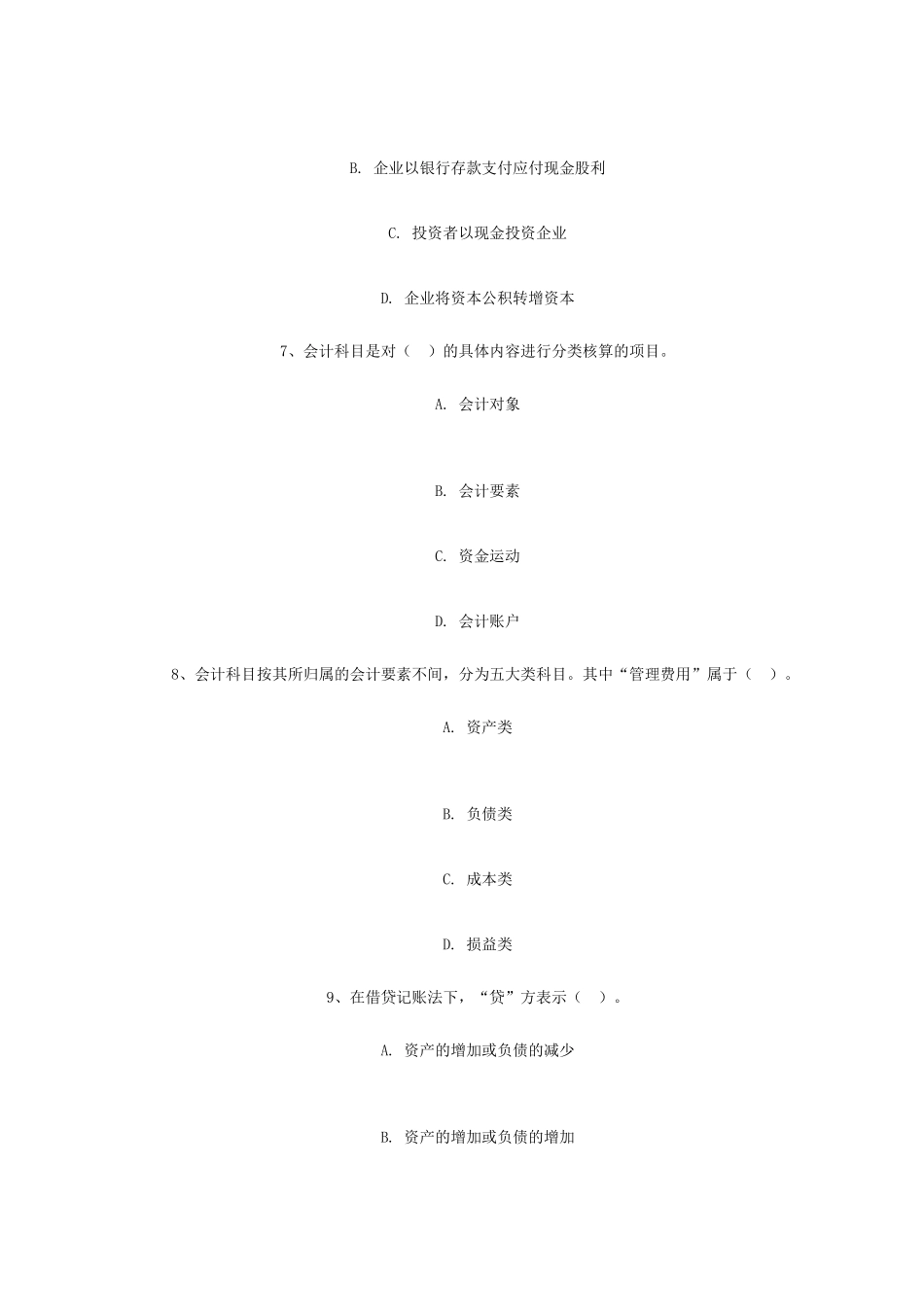 浙江度会计从业资格考试会计基础考试真题_第3页