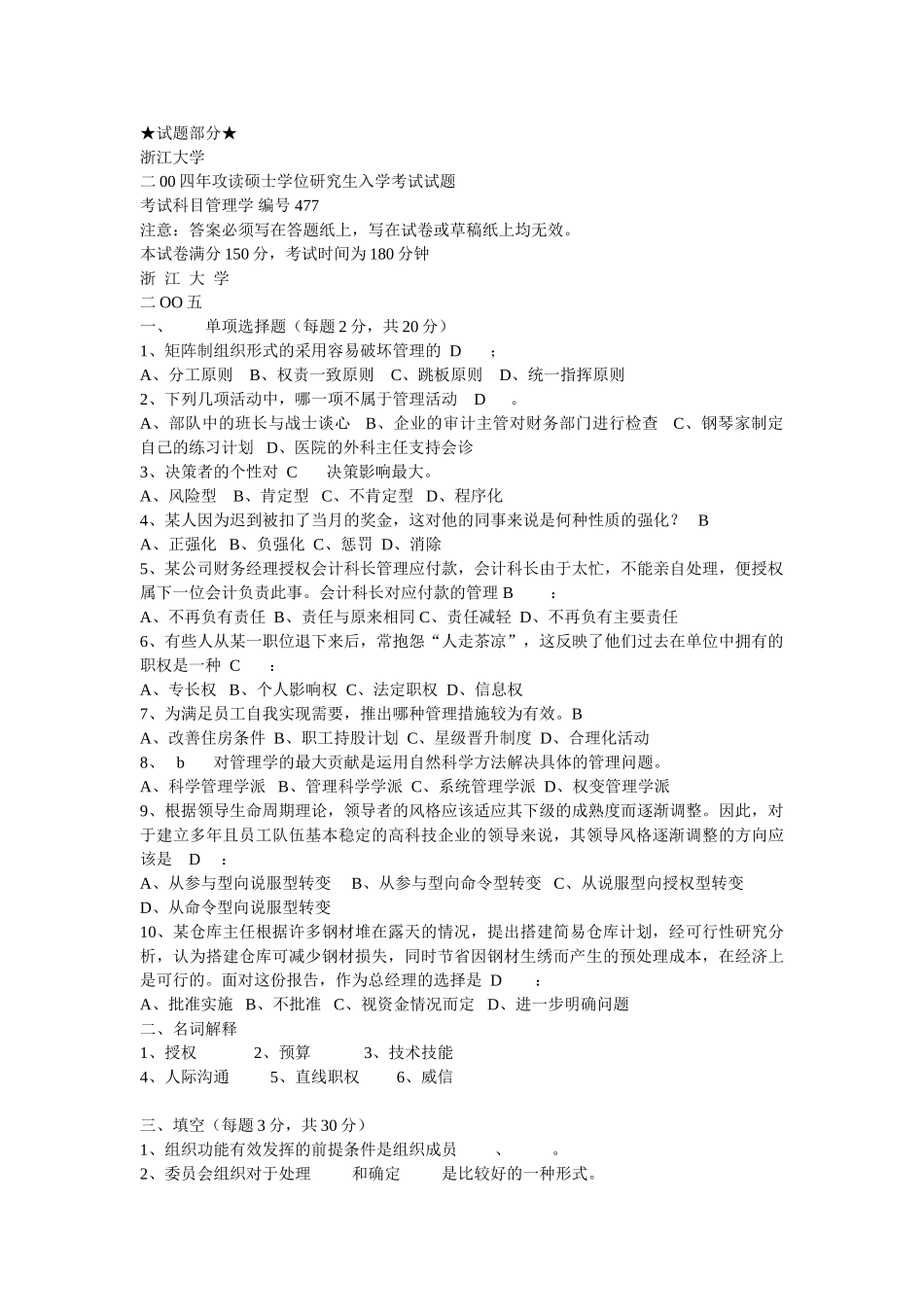 浙江大学1998-2005年研究生入学考试管理学试卷_第1页