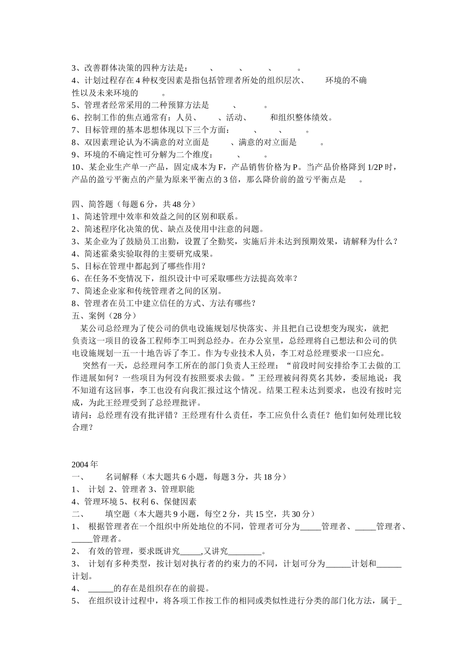 浙江大学1998-2005年研究生入学考试管理学试卷_第2页