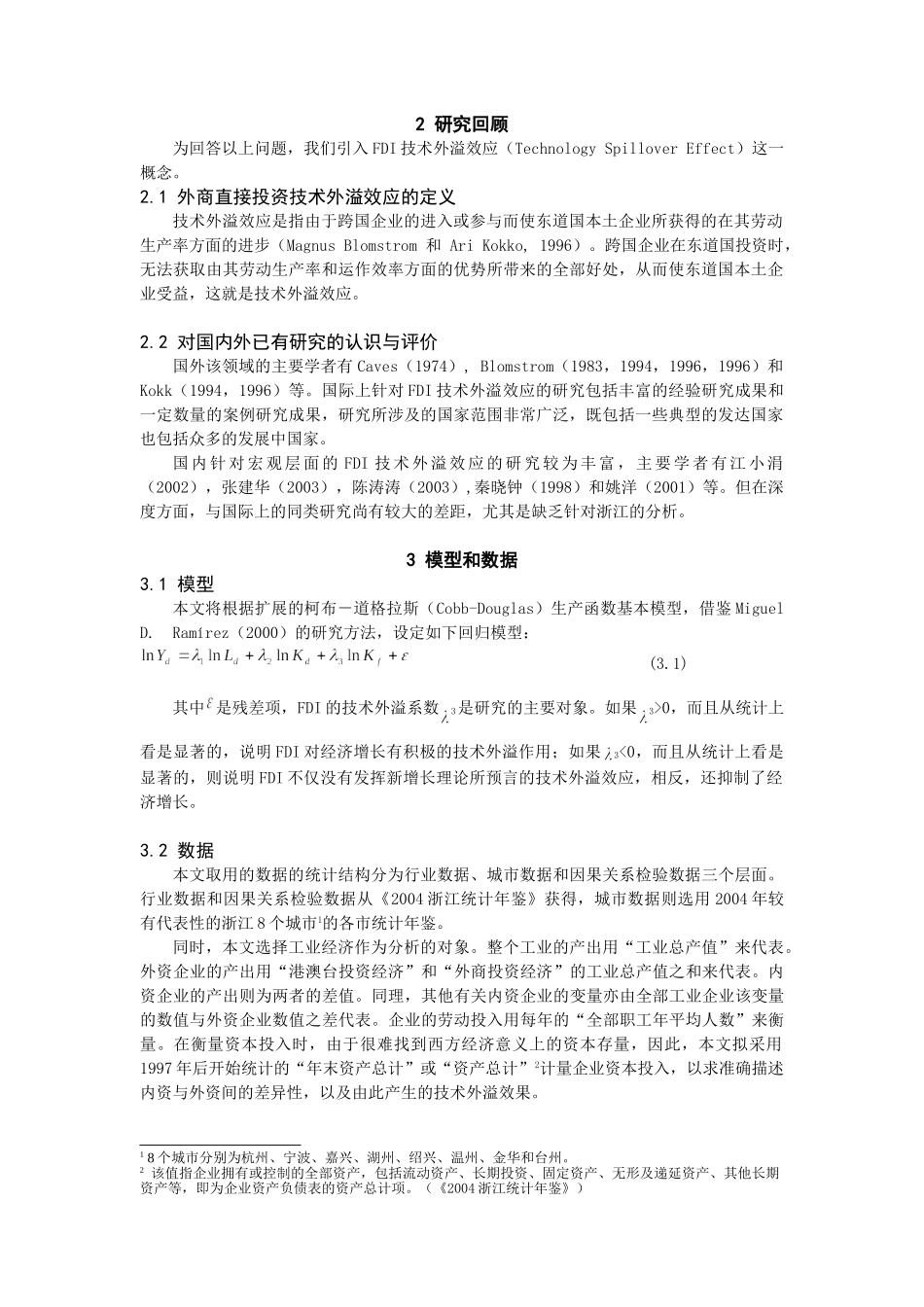 浙江外商直接投资技术外溢效应分析_第2页