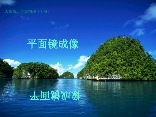 平面镜成像课件_人教版