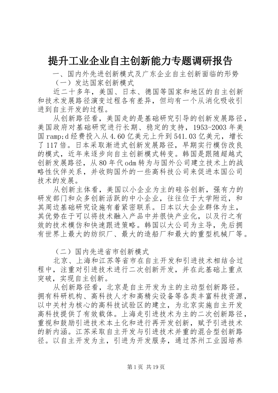 提升工业企业自主创新能力专题调研报告_第1页