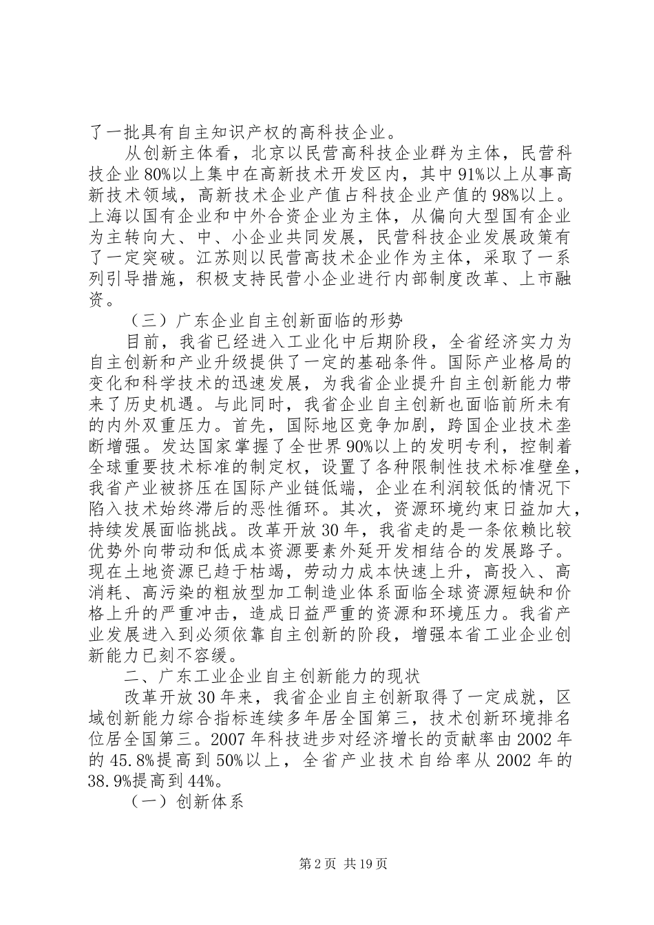 提升工业企业自主创新能力专题调研报告_第2页