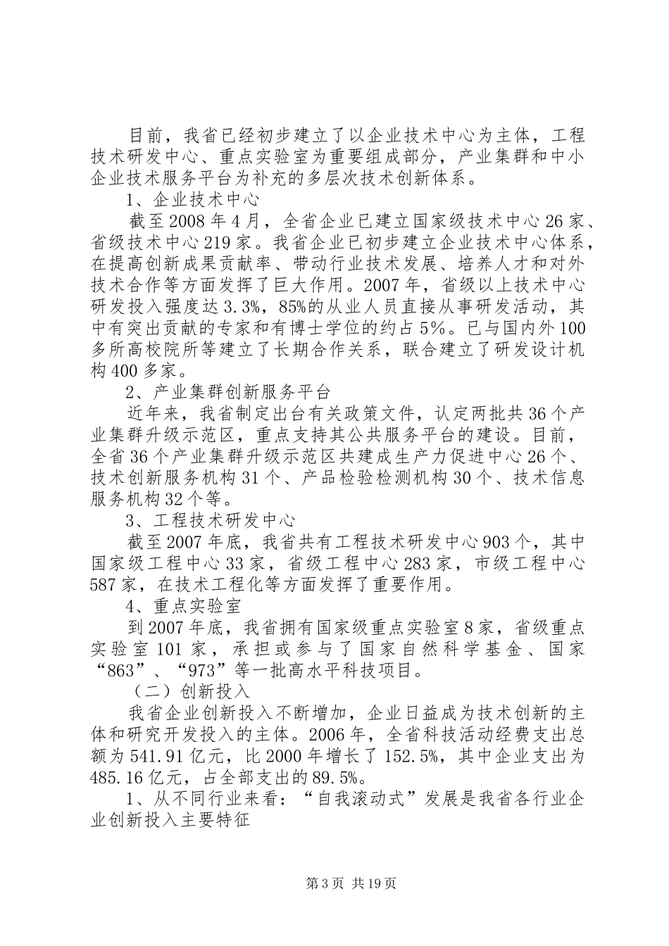 提升工业企业自主创新能力专题调研报告_第3页