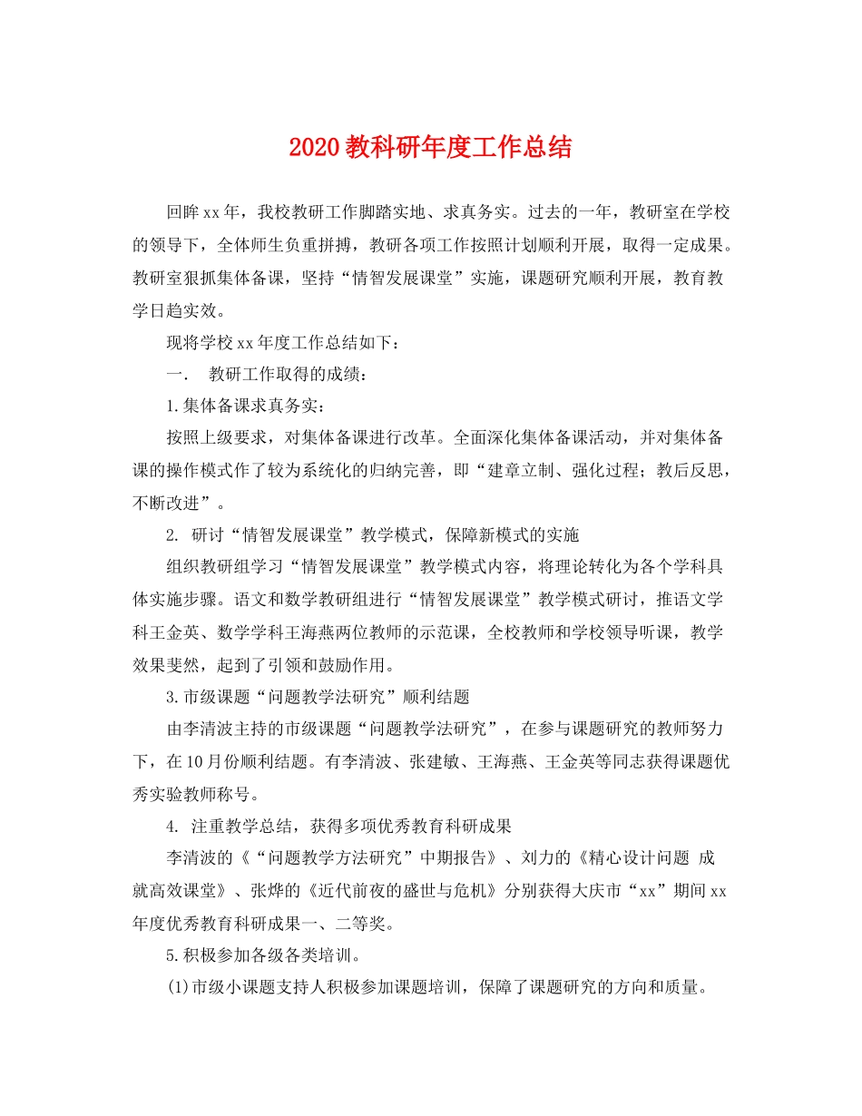 教科研年度工作总结 _第1页