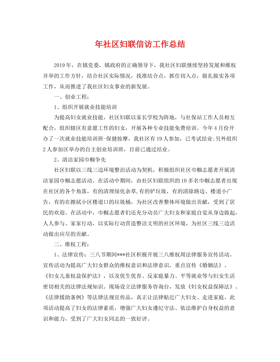 年社区妇联信访工作总结 _第1页