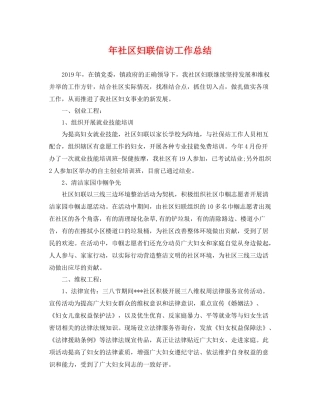 年社区妇联信访工作总结 
