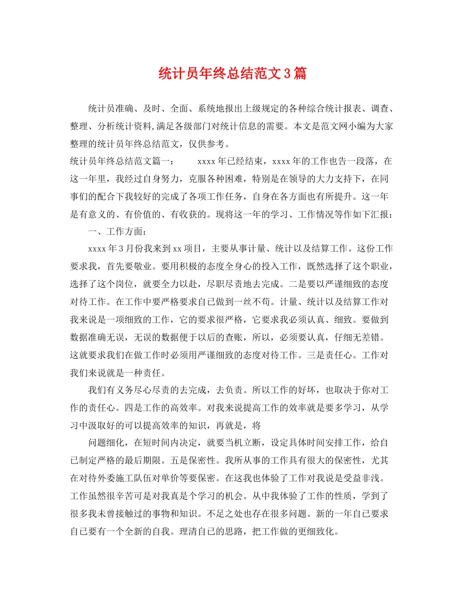 统计员年终总结范文3篇 _第1页