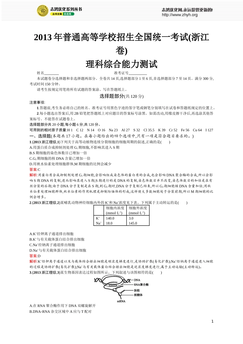 2013年普通高等学校招生全国统一考试(浙江理综卷)_第1页