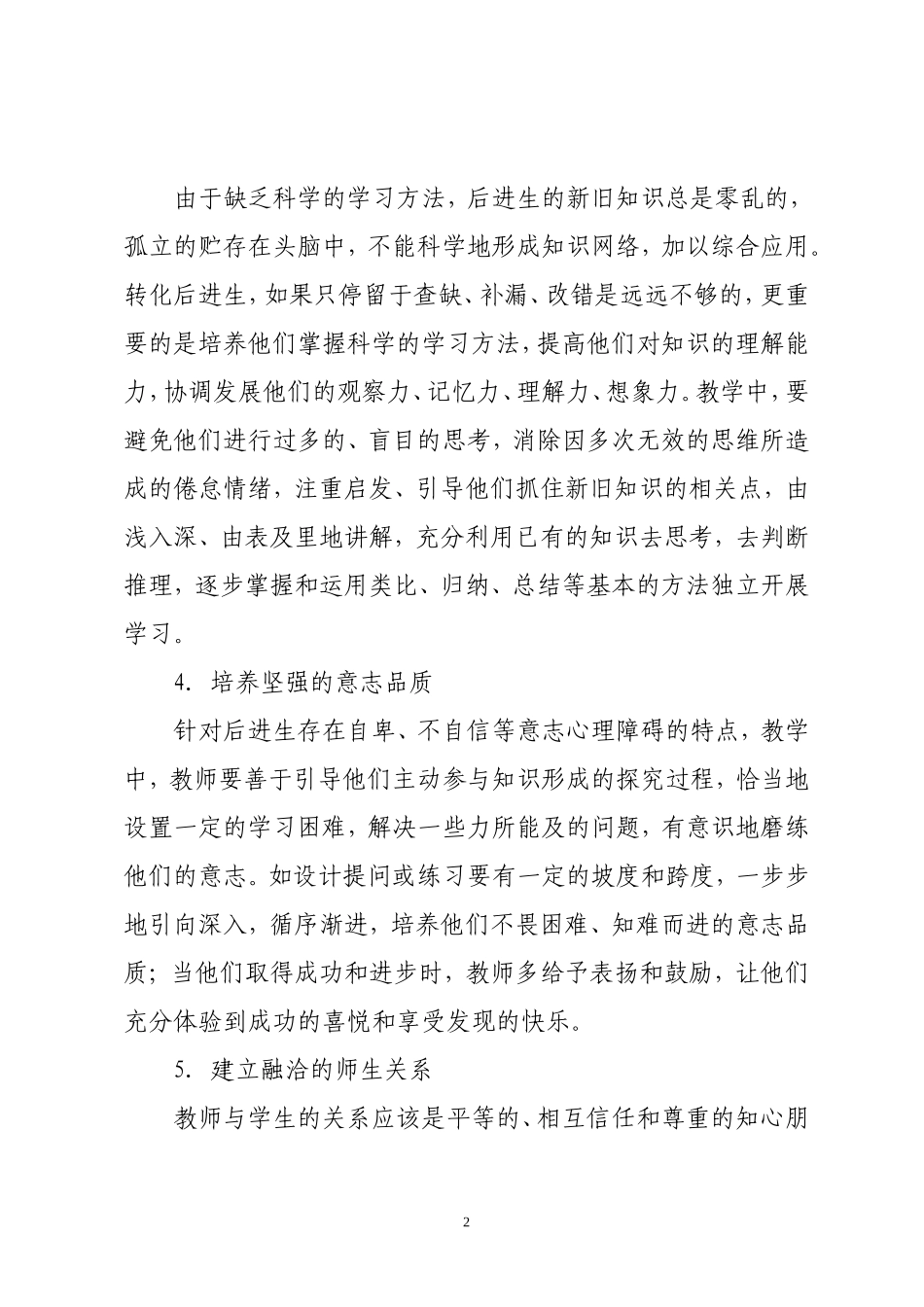 小学后进生转化措施_第2页