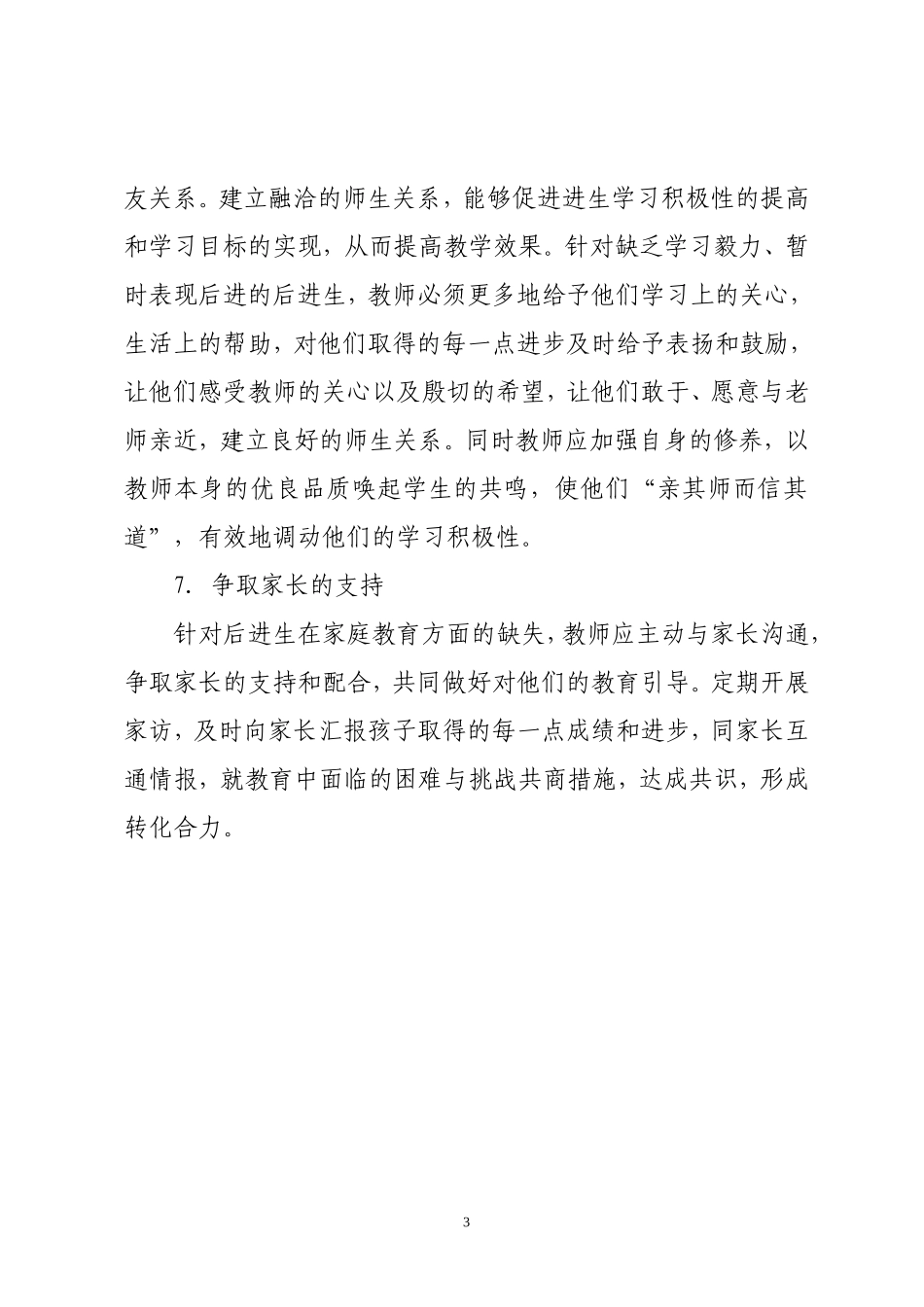 小学后进生转化措施_第3页