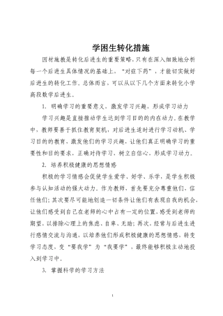 小学后进生转化措施