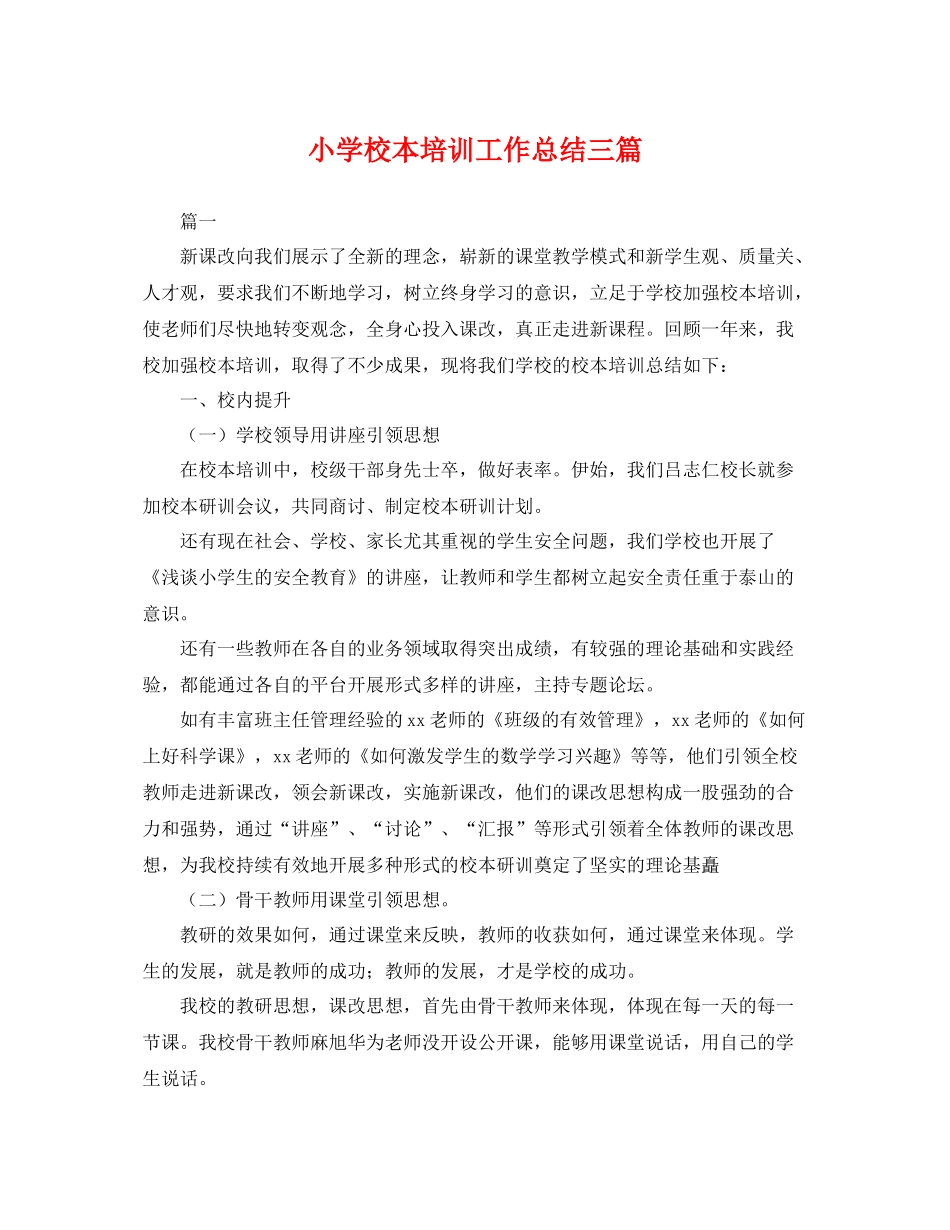 小学校本培训工作总结三篇 _第1页