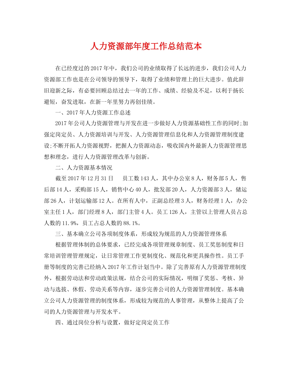人力资源部年度工作总结范本 _第1页