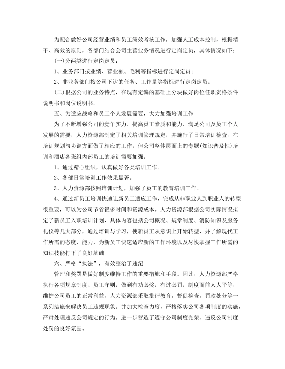 人力资源部年度工作总结范本 _第2页