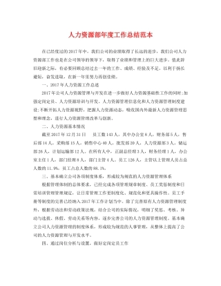 人力资源部年度工作总结范本 