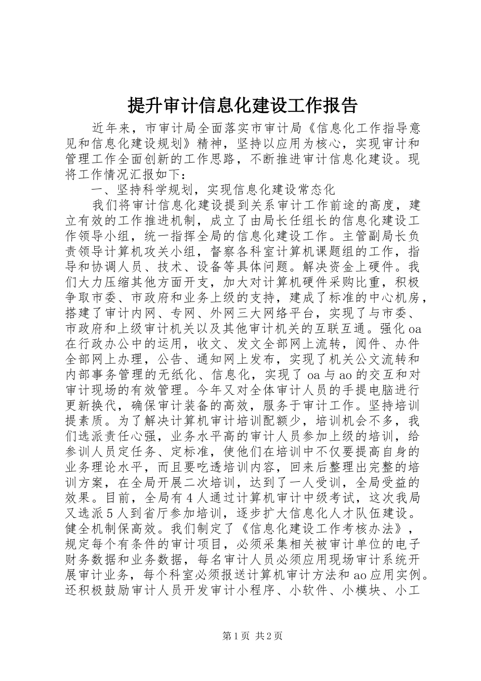 提升审计信息化建设工作报告_第1页
