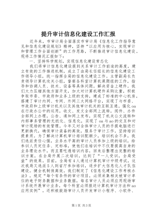 提升审计信息化建设工作汇报