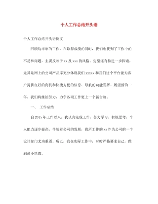 个人工作总结开头语 
