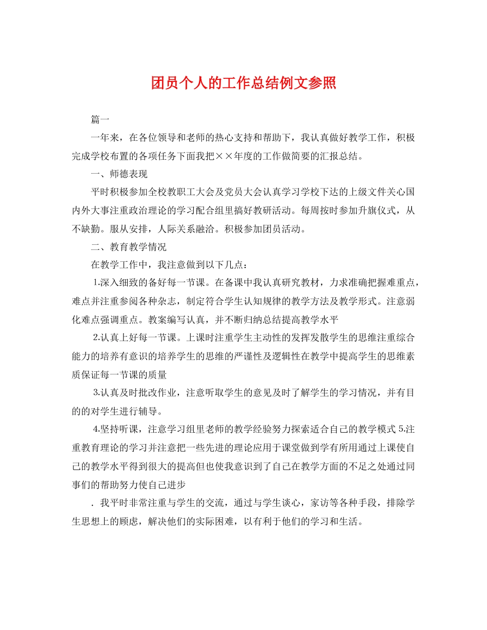 团员个人的工作总结例文参照 _第1页