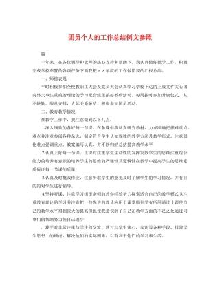 团员个人的工作总结例文参照 