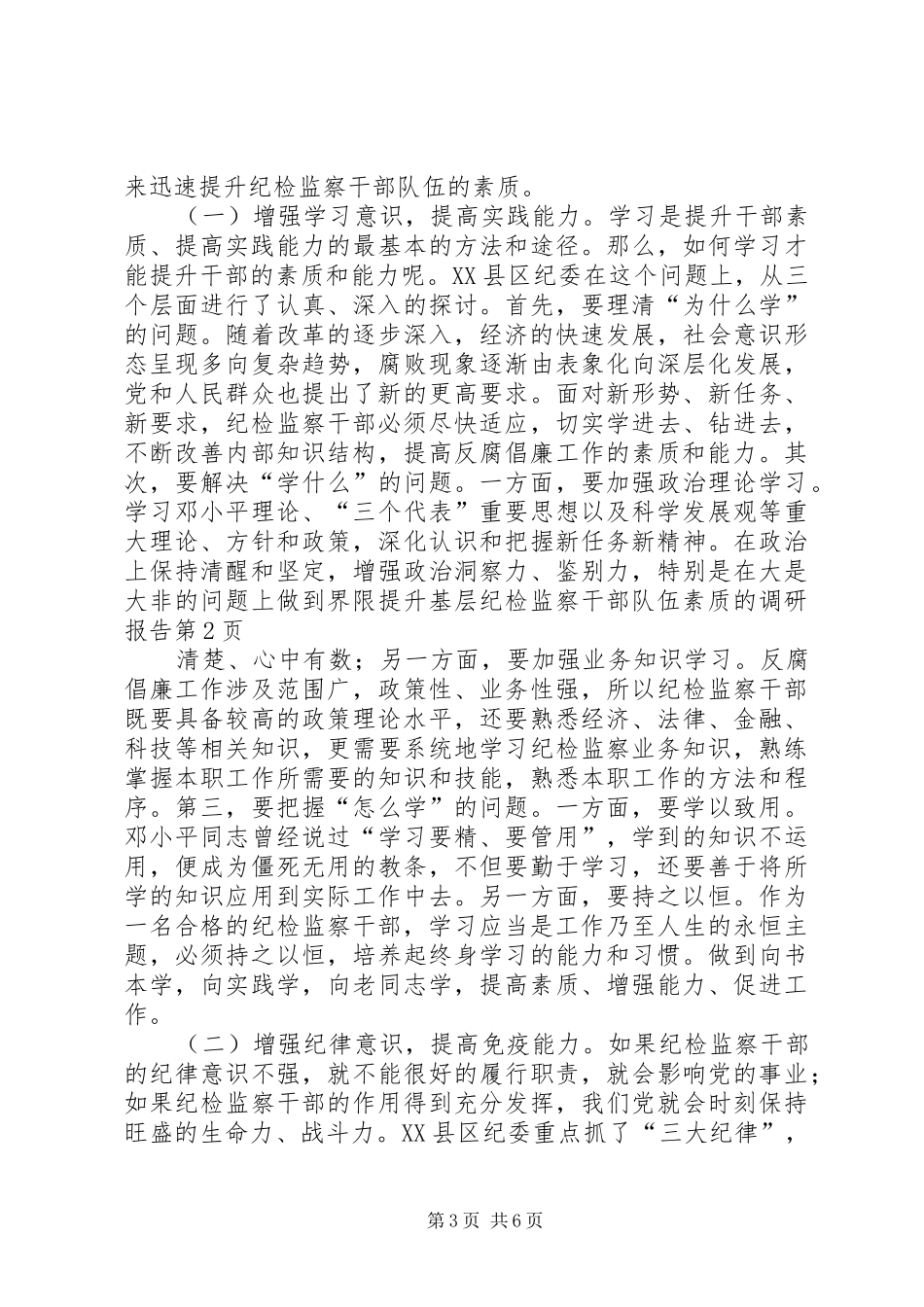 提升基层纪检监察干部队伍素质的调研报告_第3页